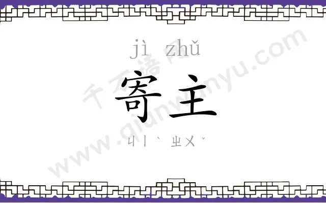 寄主