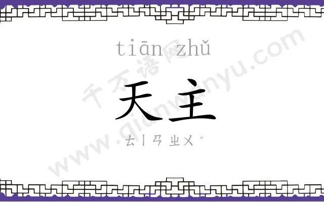 天主