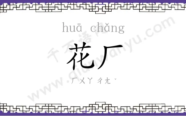 花厂
