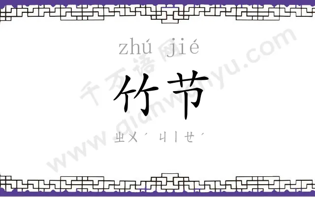 竹节
