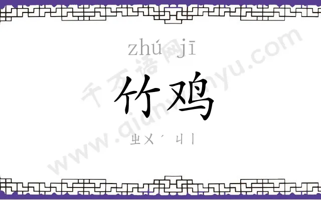 竹鸡