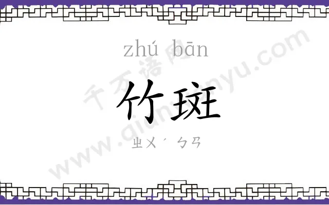 竹斑