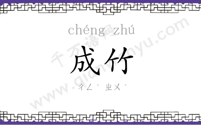 成竹