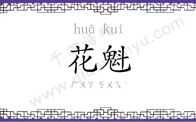 花魁