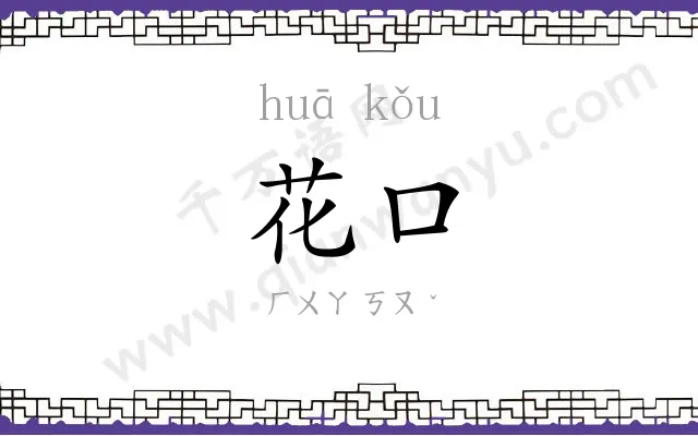花口