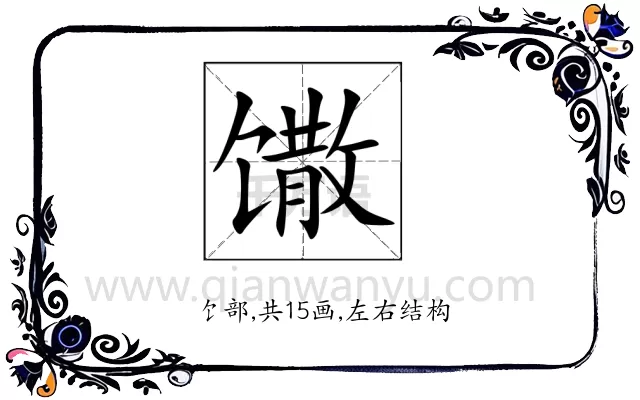 馓