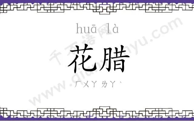 花腊