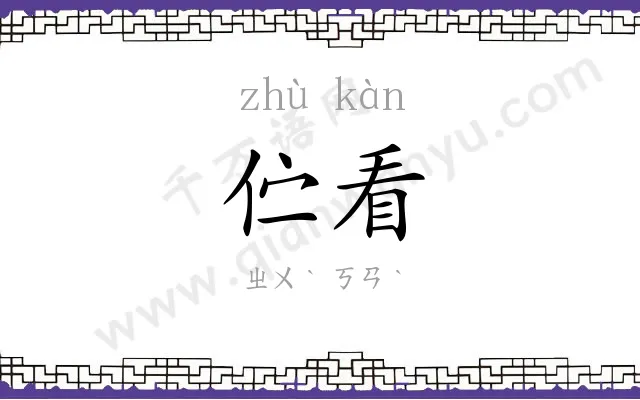 伫看