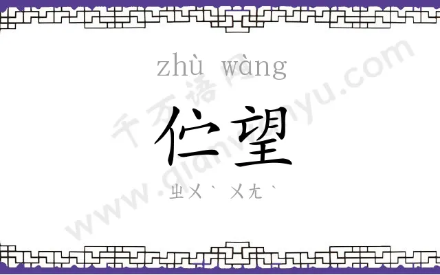 伫望