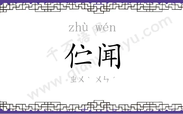 伫闻