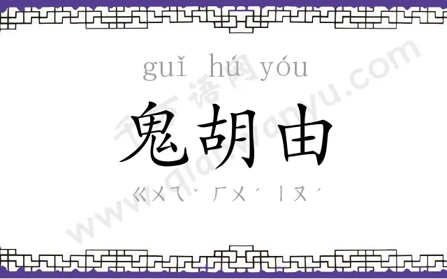 鬼胡由
