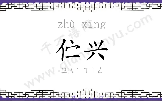 伫兴
