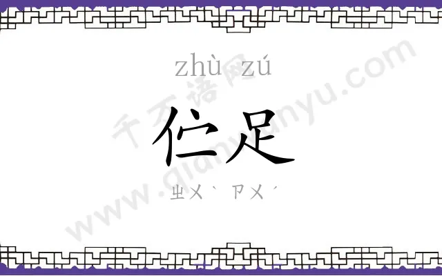伫足