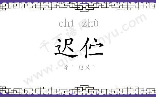 迟伫