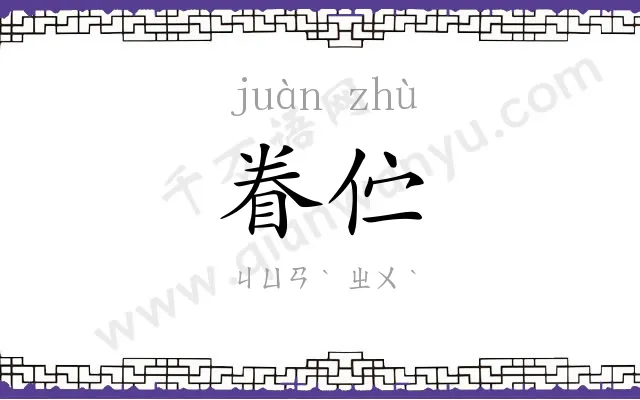 眷伫
