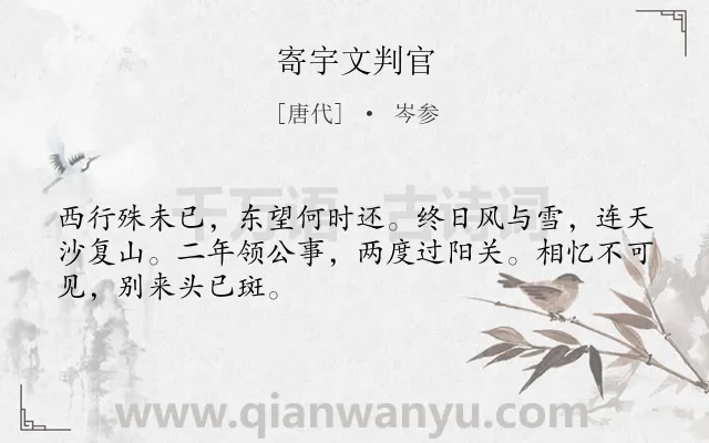 《寄宇文判官》作者是唐代的岑参.本诗词属于抒情;思乡;愁苦类诗词.诗词全文约共48字.