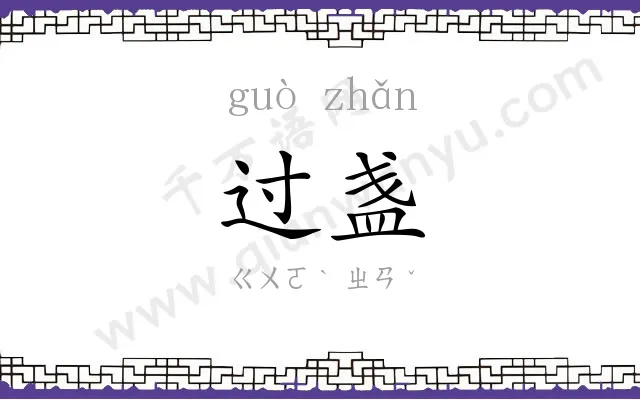过盏