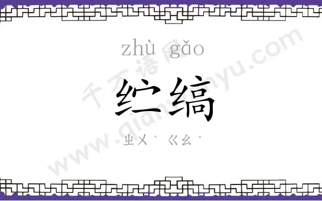 纻缟