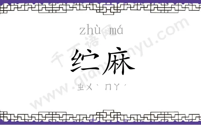 纻麻