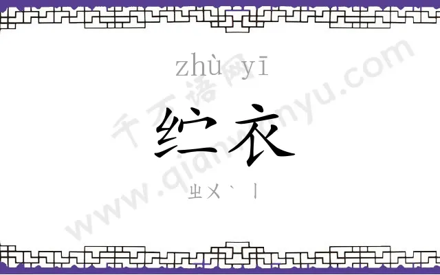 纻衣