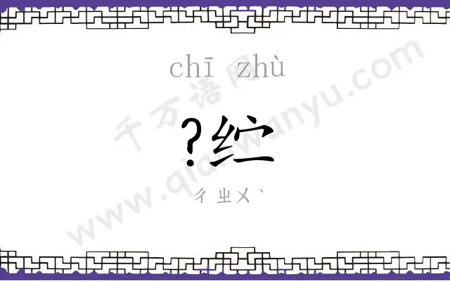 ?纻