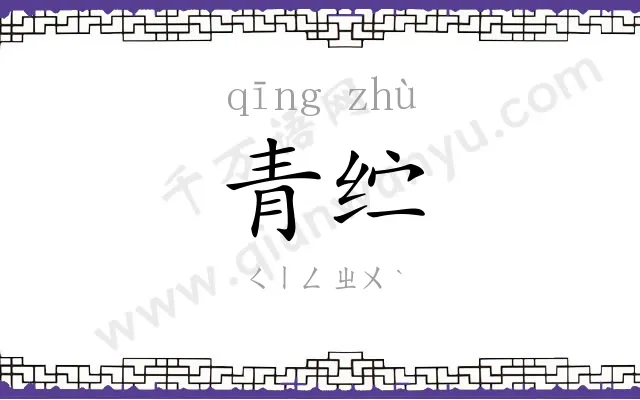 青纻