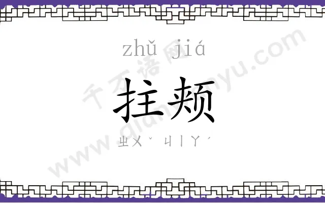 拄颊