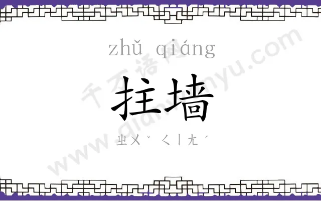 拄墙
