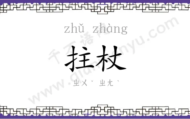 拄杖