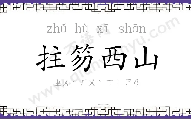 拄笏西山