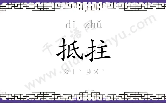 抵拄