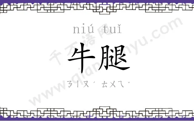 牛腿