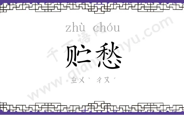 贮愁