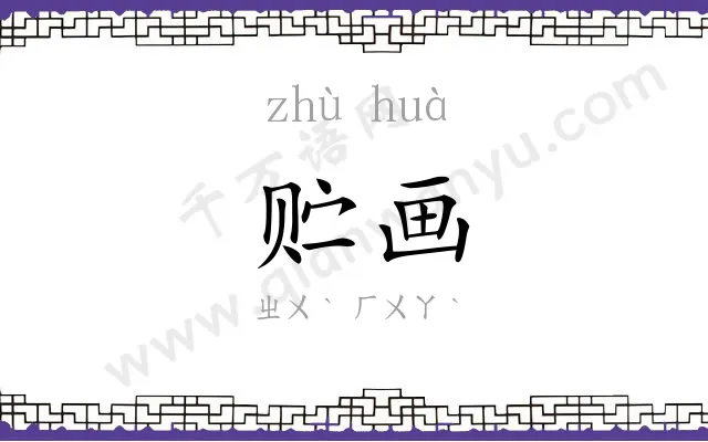 贮画