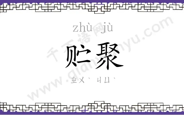 贮聚