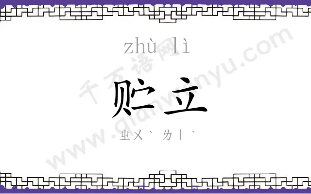 贮立