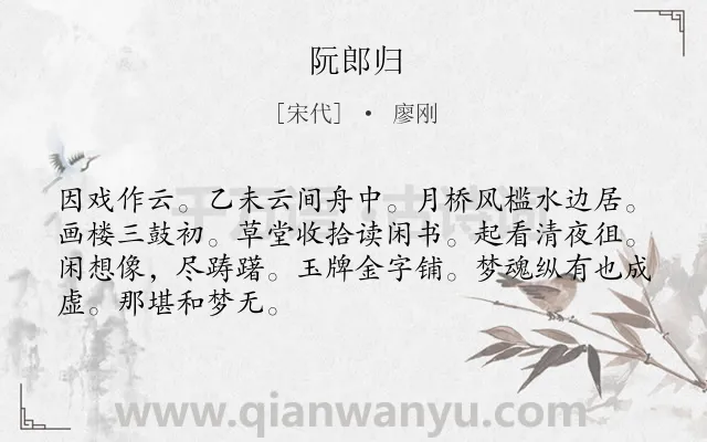 《阮郎归》作者是宋代的廖刚.诗词全文约共68字.