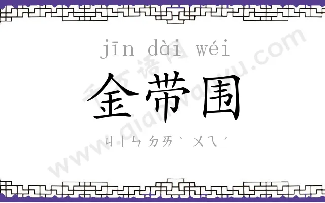 金带围