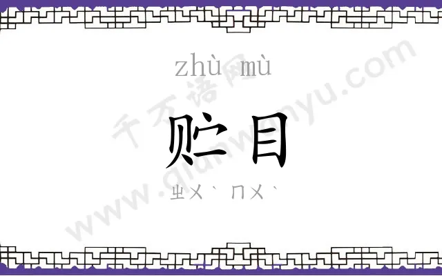 贮目