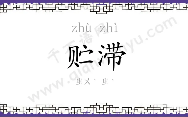 贮滞