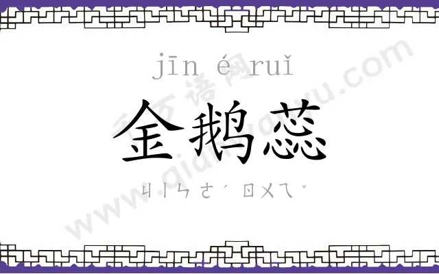 金鹅蕊