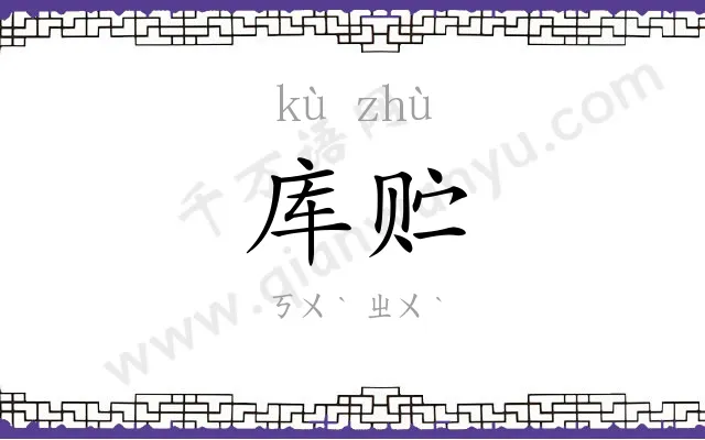 库贮