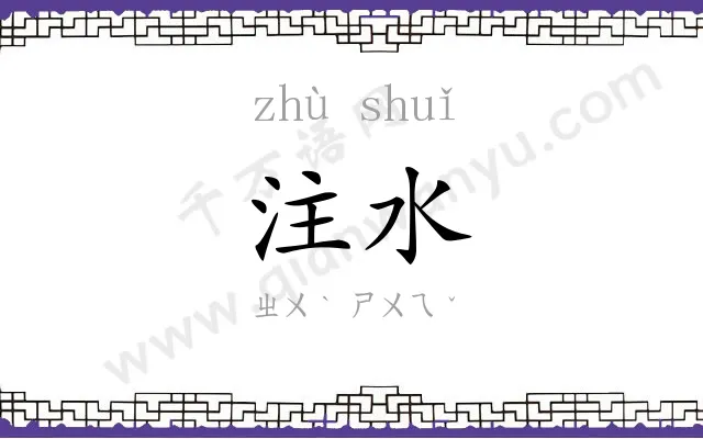 注水