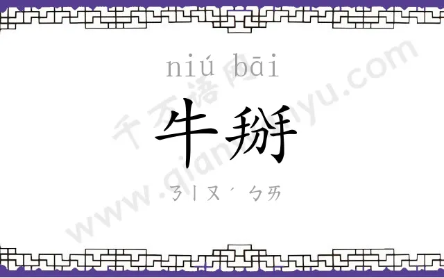 牛掰