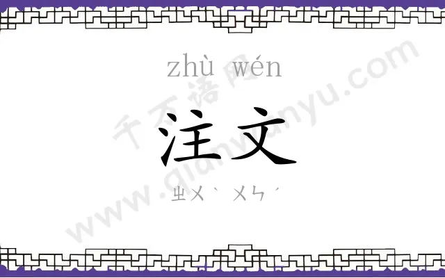 注文