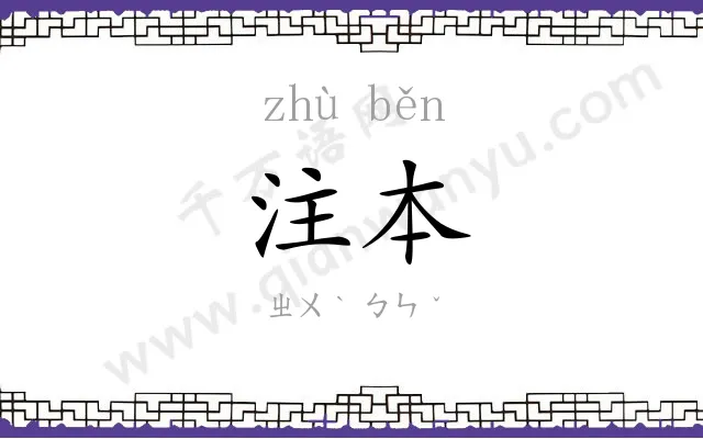 注本