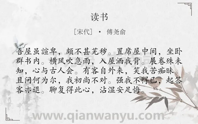 《读书》作者是宋代的傅尧俞.本诗词属于五年级类诗词.诗词全文约共96字.