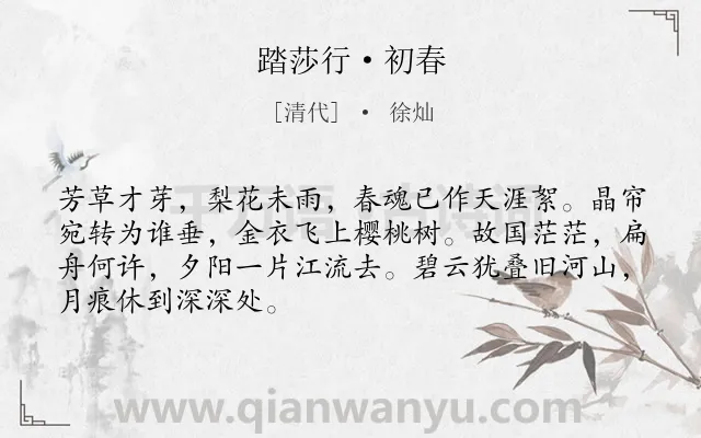 《踏莎行·初春》作者是清代的徐灿.本诗词属于春天;写景;抒情;感伤类诗词.诗词全文约共68字.