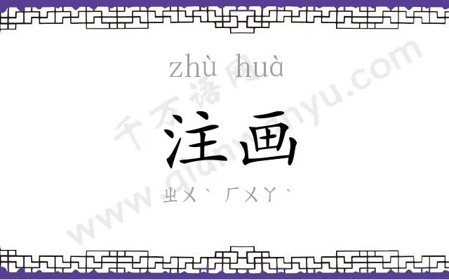 注画