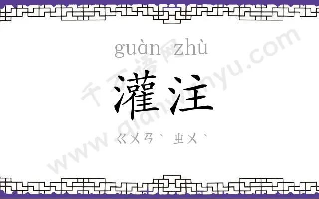灌注